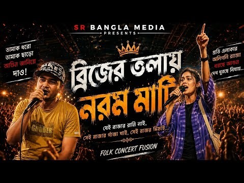 ব্রিজের তলায় নরম মাটি | Brijer Tolai Norom Mati | Bangla New Consart Live | TikTok Viral Song 2026