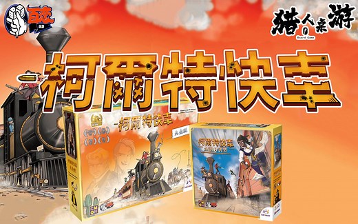 【百恋桌游】柯尔特快车大盒版 全副武装 COLT EXPRESS 规则教学详解