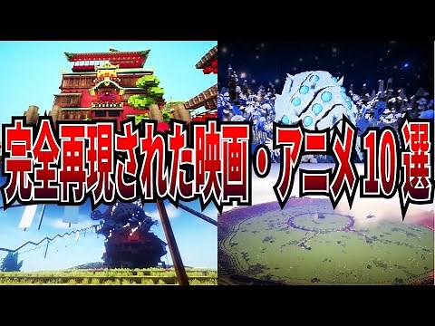 マイクラで完全再現された映画・アニメ10選【マインクラフト】
