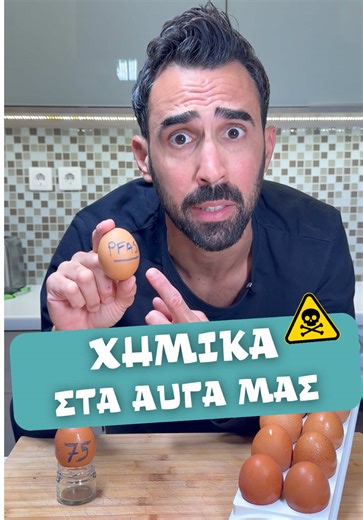 ⚠️ Χημικά στα αυγά μας! 🥚 Τι βρήκε η πρώτη ελληνική έρευνα; Έρευνα του Πανεπιστημίου Αιγαίου με το ΕΚΠΑ εξέτασε 75 αυγά από 17 οικόσιτα κοτέτσια σε 5 περιοχές της Ελλάδας: Αττική, Σέρρες, Βοιωτία, Ηλεία και Μαγνησία. 🔍 Τι έδειξαν τα αποτελέσματα: ✔️ Και στα 75 αυγά εντοπίστηκαν PFAS – τα γνωστά παντοτινά χημικά, που δεν διασπώνται σχεδόν ποτέ ✔️ Σε 9 κοτέτσια, οι συγκεντρώσεις ξεπέρασαν τα επιτρεπτά όρια της Ε.Ε. ✔️ Επίσης, σε όλα τα αυγά ανιχνεύθηκε και το φυτοφάρμακο DEET ⚠️ Τι είναι τα PFAS