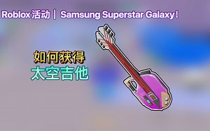 Roblox活动｜Samsung Superstar Galaxy！如何获得太空吉他