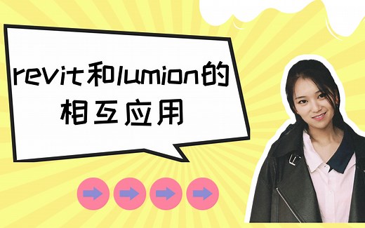 【revit小技巧】revit和lumion的相互应用