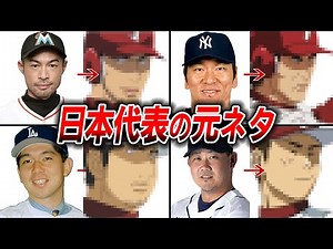 【メジャー】W杯編のキャラのモデルとなったプロ野球選手【ゆっくり解説】