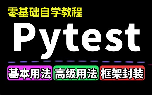 pytest自动化测试框架，10分钟入门，pytest框架搭建 项目实战一套全通关【码尚精品VIP内部课程】