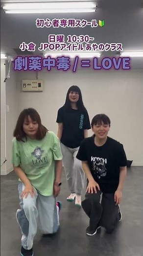 福岡ダンススクールブライト レッスン動画 #jpop #イコールラブ #劇薬中毒 #踊ってみた （2026/5/10）