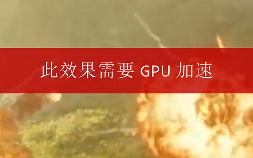 PR加载效果时，提示：此效果需要GPU加速，处理方法