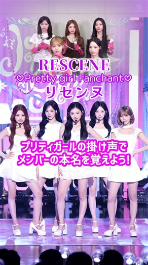 【RESCENE】Let's learn the members' real names through RESCENE's “Pretty Girl” fan chant!