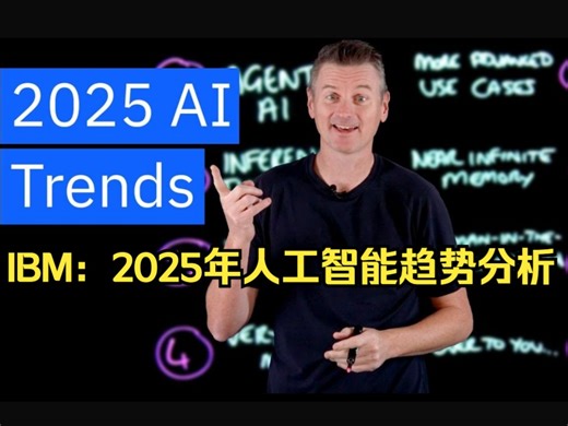 IBM：2025年人工智能趋势分析