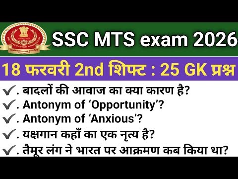 SSC MTS ANALYSIS 2026| SSC MTS EXAM 18 FEBRUARY 2nd SHIFT PAPER REVIEW2026| TODAY QUESTION PAPER ALL