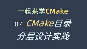 一起来学CMake #07. CMake目录分层设计实践