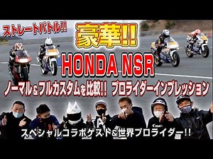 【豪華!!】HONDA NSR 比較!! ノーマルからフルカスタムまで！プロライダーインプレッション! 【MotoUPチャンネル】【Vol.3】