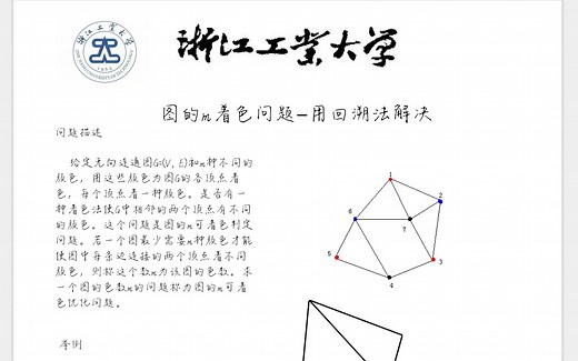 图的m着色问题——用回溯法解决-2022春浙江工业大学算法设计与分析分享