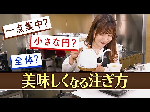【検証】ドリップは全体？１点集中？コーヒーの味どう変わる？