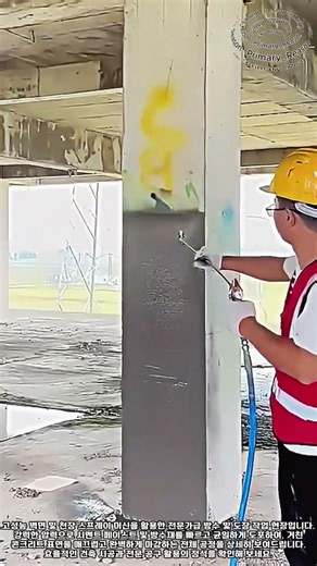 콘크리트 천장과 벽면을 매끄럽게 마감하는 고압 스프레이 도장 기술 #worker #process #coating #machinery #concrete