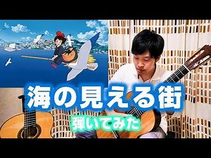 【魔女の宅急便】海の見える街 / A Town With An Ocean View【ジブリ】