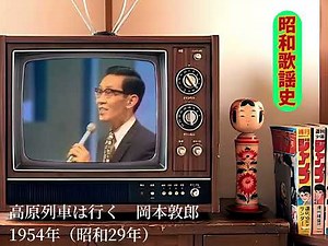 【昭和歌謡史017】高原列車は行く 岡本敦郎 1954年（昭和29年）