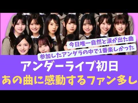 アンダーライブ初日最高すぎた！あの曲に感動する声多数？【EN ES SUB】