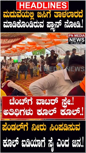 ಮದುವೆಯಲ್ಲಿ ಬಿಸಿಗೆ ತಾಳಲಾರದೆಮಾಡಿಕೊಂಡಿರುವ ಪ್ಲ್ಯಾನ್ ನೋಡಿ!ಪೆಂಡಲ್‌ಗೆ ನೀರುಸಿಂಪಡಿಸುವ ಕೂಲ್ ಐಡಿಯಾಗೆ ಸೈ ಎಂದ ಜನ!