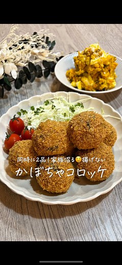 かぼちゃコロッケとサラダの簡単レシピ✨