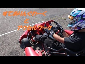 正しいステアリング操作、アクセルワーク