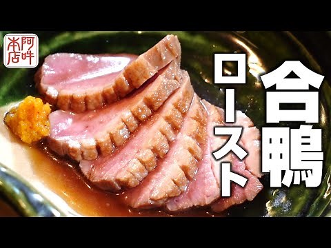 【低温調理】簡単に家庭でできる合鴨ローストの作り方を公開