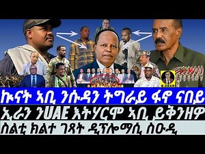 Mar-08 ኲናት ኣቢ ንሱዳን ትግራይ ፋኖ ናበይ I ሓደገኛ መድረኽ ዞባና I ኵናት ነዳዲ ማይ I Aby war to Tigray & Eritrea