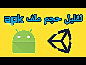 Reduce apk build size unity 3d - تقليل حجم ملف