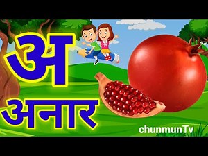 क से कबूतर,अ से अनार a se anaar k se kabutar | Hindi varnmala | ABCD क से‌ कबूतर अ से अनार, for kids