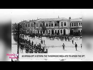 60 χρόνια ΕΡΤ: Η ιστορία της τηλεόρασης μέσα από το αρχείο της ΕΡΤ