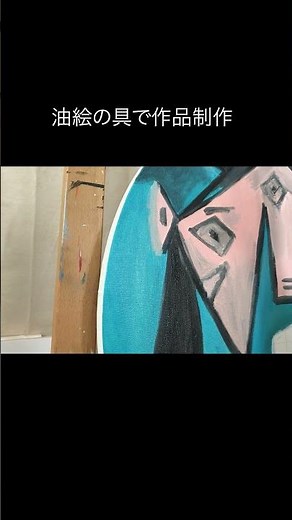 油絵の具で作品制作