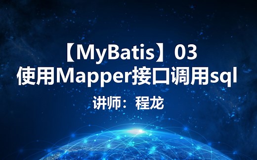 【MyBatis】03.使用Mapper接口调用sql