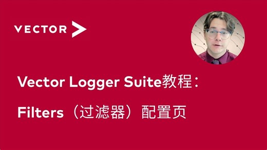 【官方中字】Vector Logger Suite教程：Filters（过滤器）配置页