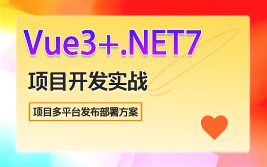 【Vue3+.NET7项目开发实战+项目多平台发布部署方案】2023多项目实战落地（.NET Core/.NET跨平台/MinimalApi/中间件）B1251
