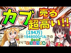 【あつ森】300万でカブ大量購入したらとんでもない結果になった！ｗ島民代表(笑)のあつまれどうぶつの森＃17【ゆっくり実況】