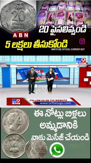 Call me, ☎️ 917419239618 20 పైసలివ్వండి 5 లక్షలు తీసుకోండి || 20 Paise Old Coin Price 5 Lakh Rupees |... Sell Old coin & note to Buyer contact number! 2 పాత కాయిన్స్ నోట్స్ వెంటనే #coin_factory #coins #coin #oldcoins #currency #coinseller #buyer #coincollecting #coincollection #short #officialcurrencybuyer #shortvideo #viralreels #viralvideos #viral #exhibition #exhibitions #oldcoinvalue | TV9 TELGU COINS SELL