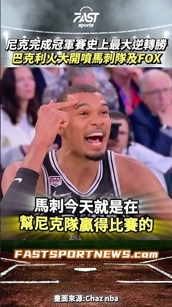 尼克完成冠軍賽史上最大逆轉勝巴克利火大開噴馬刺隊及FOX #尼克 #馬刺 #巴克利 #FOX #NBA #運動 #時事 #興趣
