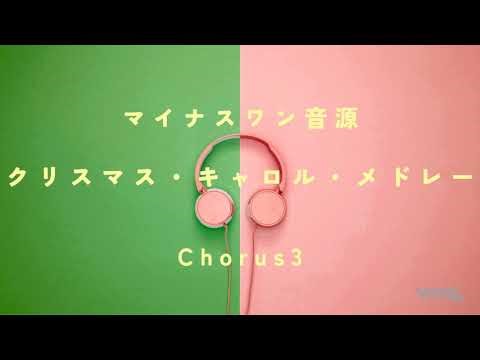 【アカペラ】「クリスマス・キャロル・メドレー（Christmas Carol Medley）」Chorus3マイナスワン #クリスマス #アカペラ