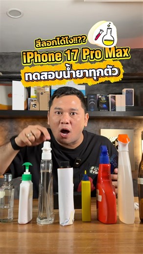 iPhone 17 Pro Max สีลอกได้ไง !!?? ทดสอบ 10 น้ำยาตัวแรง บอดี้สีจะลอกไหมให้รู้กันไป #เทรนด์วันนี้ #houkandbank #iphone #iphone17promax #iPhone17proสีลอก #reels #shots | HoukandBank