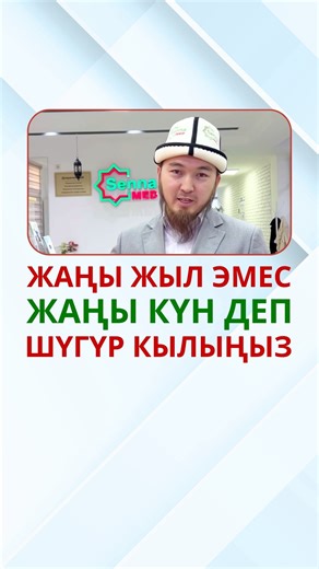 СЕННАМЕД – СҮННӨТ ЖОЛУН КОШКОН, ДҮЙНӨДӨ АНАЛОГУ ЖОК №1 КЛИНИКА on Instagram: "ЖАҢЫ ЖЫЛ ЭМЕС, ЖАҢЫ КҮНГӨ ШҮГҮР КЫЛЫҢЫЗ Дем салуу боюнча👇🏻 🏥Бишкек шаары, Садырбаев көчөсү, 369 (мурдагы Бах көчөсү) Масалиев (Түштүк магистрал) көчөсүнөн 900 метр жогору. 📥WhatsАpp: 📞0502 25 44 44📞 🕚 Дүйшөмбү-Жекшемби👍🏻 Эс алуу күнү жок жана тыныгуусуз👆🏻 (9:00дон - 17:00го чейин) @prof.hirurgia_312 @centr__golodaniya_kg @shailoobek_urkunbaev_ @sennamed_osh_official @sennamed_dem_saluu #молдо #береке #исламд
