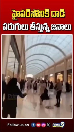 హైపర్‌సోనిక్ దాడి పరుగులు తీస్తున్న జనాలు #Hypersonic #attack #Peoples #running #mall #breakingnews