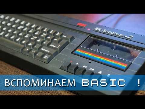🖥️ ZX Spectrum / Вспоминаем BASIC ! / Часть первая