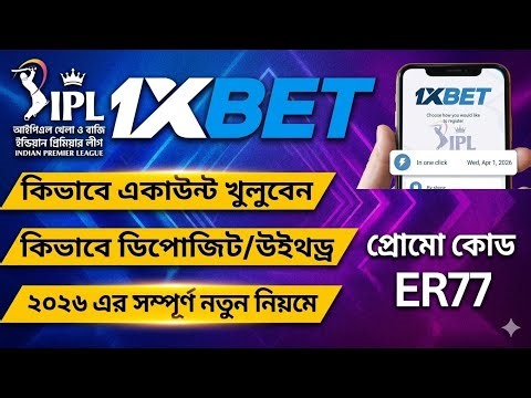 1xbet কিভাবে খেলবো | 1xbet কিভাবে খুলবো | 1xbet খোলার নিয়ম | 1xbet account kivabe khulbo
