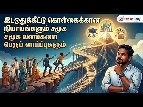 இடஒதுக்கீட்டு கொள்கைக்கான நியாயங்களும் சமூக வளங்களை பெரும் வாய்ப்புகளும்