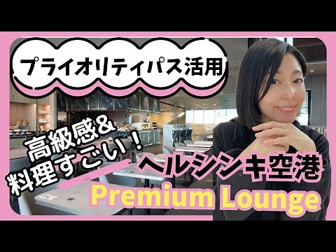 【ヘルシンキ空港🇫🇮】空港ラウンジ。料理が豪華！高級感漂う空間。ヘルシンキ空港のラウンジに感動！！プライオリティパス活用。