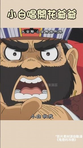 鬼燈的冷徹 | 小白唱開花爺爺 #anime #動漫 #鬼燈的冷徹 #鬼灯の冷徹 #hozuki