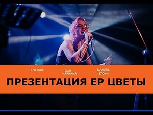 Тося Чайкина - презентация EP "ЦВЕТЫ" (Москва, 11.08.2018)