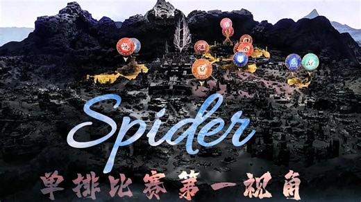 4.26春季赛第三双周单排周决 spider 第一视角| 决池解说版
