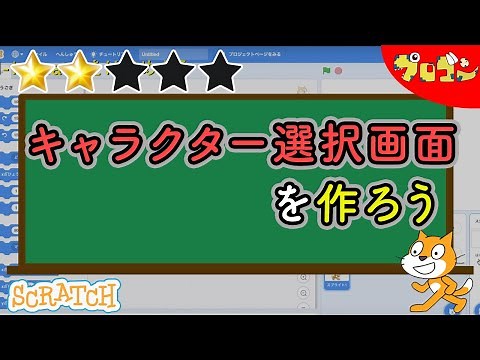 【スクラッチ】Scratchでキャラクター選択画面を作ろう 【子どものプログラミング】【★★☆☆☆】