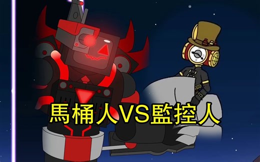 马桶人VS监控人：最强暗黑泰坦抓走时钟人，气死我了！