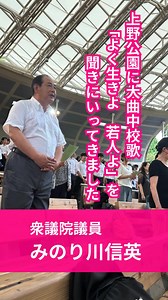 日本一長い校歌ともいわれる大曲中校歌「よく生きよ 若人よ」が今年も上野恩賜公園に響き渡りました。首都圏大曲会さんはじめ、来場された皆さんが聞き入っていました。 フルコーラスは「日本一長い校歌」「大曲中校歌」「よく生きよ 若人よ」などで検索して、ぜひ聞いてみてください。（事務所スタッフ） #みのり川 #みのり川信英 #秋田県 #横手市 #湯沢市 #由利本荘市 #大仙市 #にかほ市 #仙北市 #美郷町 #羽後町 #東成瀬村 #大曲中学校 #校歌 #日本一長い校歌 #よく生きよ #若人よ #首都圏大曲会 | みのり川 信英